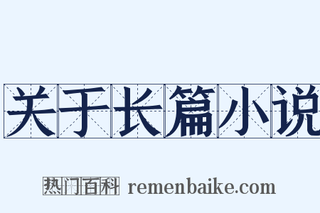 关于长篇小说是什么意思的图片